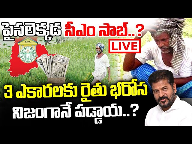 #live | పైసలెక్కడ సీఎం సాబ్..? | Rythu Bharosa |CM Revanth Reddy | I Dream