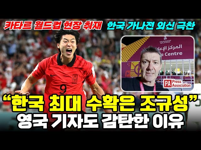 [월드컵 독점] 영국 기자 조규성 감탄 "한국 최고 수확, 가나전 최고의 선수였다"