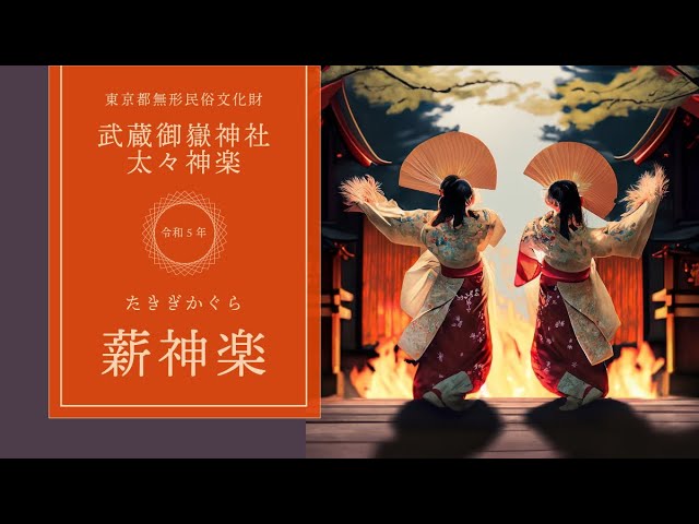 [ Live ]  [ 薪神楽 ] 東京都無形民俗文化財「武蔵御嶽神社 太々神楽」 DOLBY VISION Dolby Atmos 7.1.4