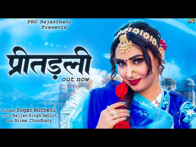 प्रीतडली | Rajasthani Song | Preetadali | Sugan Bucheti | Nirma Choudhary | New Marwadi Songs | PRG