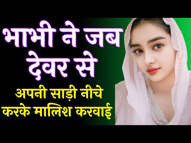 जब भाभी ने देवर से साड़ी उतार कर मालिश करवाई | Romantic Story | Suvichar | Motivational Story Hindi