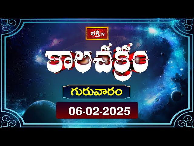 కాలచక్రం | Today Kalachakram | Archana | 06th Feb 2025 | Bhakthi TV