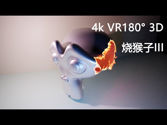 烧猴子3  4k blender 动画 3D VR180°