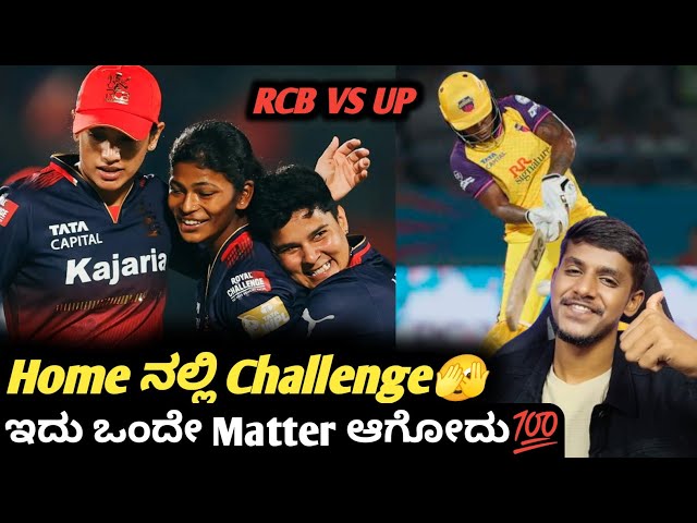 TATA WPL 2025 RCB VS UPW preview Kannada|RCB Vs UPW match winner prediction