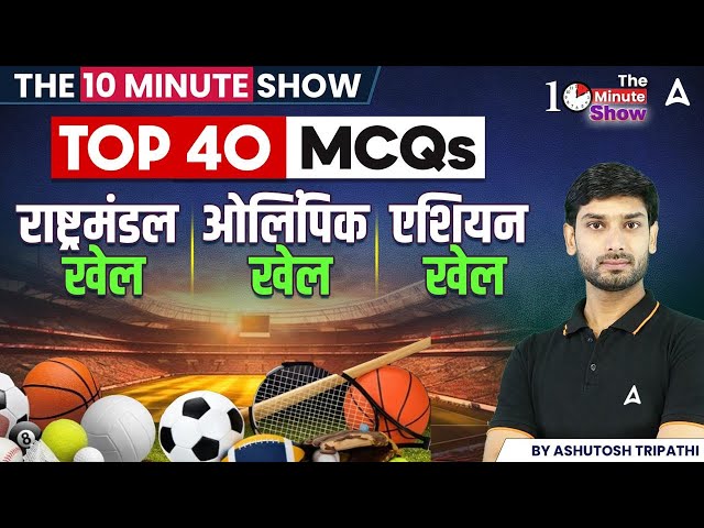 Olympic Games | Commonwealth Games | Asian Games | Top 40 MCQs | The 10 Min Show By Ashutosh Sir