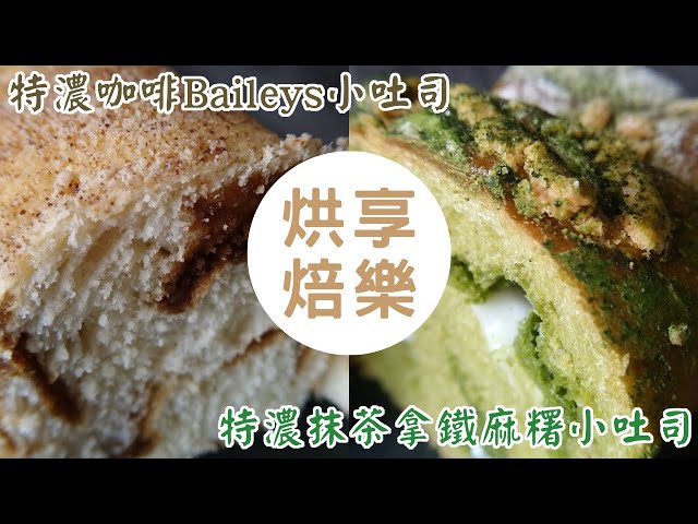 享樂烘焙 | 特濃抹茶拿鐵麻糬小吐司 | 特濃咖啡Baileys小吐司