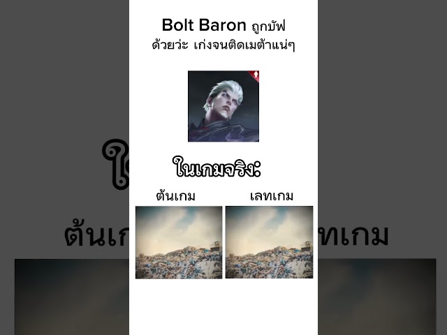 พี่ชายBolt Baronถูกบัฟกัยเขาด้วยล่ะ #rov #rovthailand #rovเป็นเกมส์ตลก #meme #shorts #aov