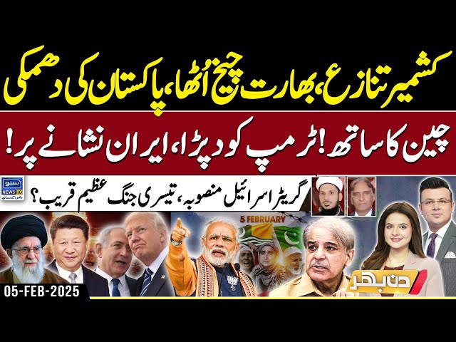 PAK VS INDIA - China's Support, Trump in Trouble, Iran Targeted | Din Bhar | EP 468 | 05 FEB 25