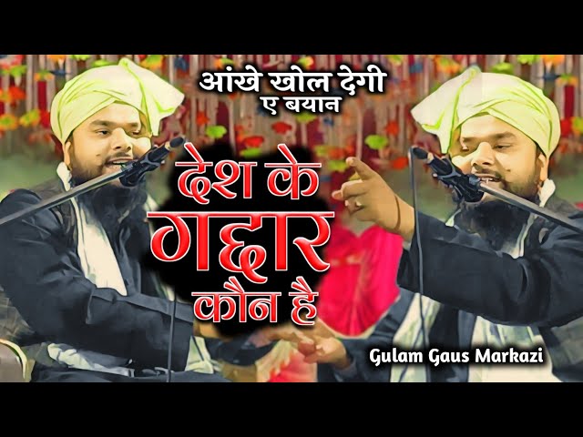 अपने आपको हिन्दुस्तानी कहने वालों सुनो/ Mufti Ghulam Gaus Markazi Ki Bayan #viralvideo