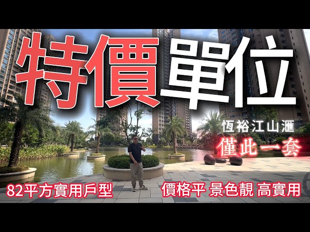 江山滙特價單位！睇小區湖景 僅此一套！精裝交付！｜退休養老｜珠海湖心路｜恒裕江山匯｜3萬首期買三房｜