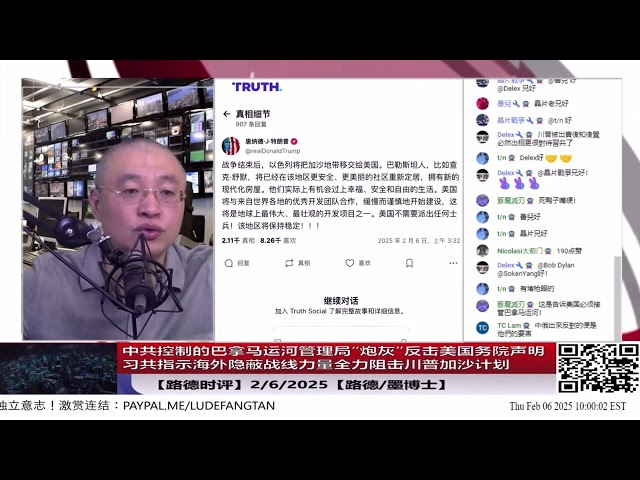 2/6/2025 路德时评（早间）中共控制的巴运河管理局“炮灰式“反击，否认美国务院声明的美政府船只允许免费通过巴运河；习共指示海外隐蔽战线力量全力阻击川普加沙计划；卢比奥点名南非政权邪恶！