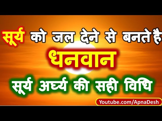 सूर्य को जल देने से बनते है धनवान | सूर्य अर्घ्य की सही विधि | Surya Arghya Vidhi | Sun Pooja