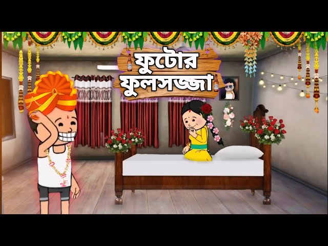 ফুটোর ফুলসজ্জা🤣 || Tweencraft || funny cartoon comedy video || @oppscreator @Slumfoxx