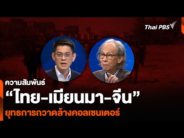 ความสัมพันธ์ “ไทย-เมียนมา-จีน” ยุทธการกวาดล้างคอลเซนเตอร์ | ห้องข่าวไทยพีบีเอส NEWSROOM | 9 ก.พ. 68