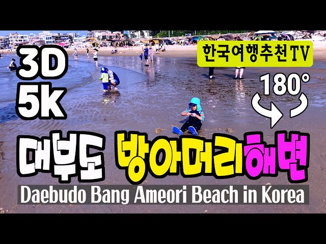 🔴 180° 3D VR 대부도 방아머리해수욕장 - 안산, Daebudo Bang Ameori Beachin Korea (with Clova Dubbing) 5K