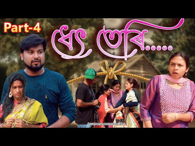 Dhet teri ..... Part - 4 | Assamese comedy video | Assamese funny video