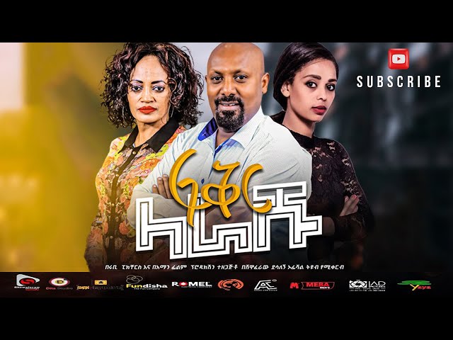 ፍቅር ላራሹ ሙሉ ፊልም 2022 Fikir Larashu Full Ethiopian Movie 2022    # shewaferaw # shewa # newmovie