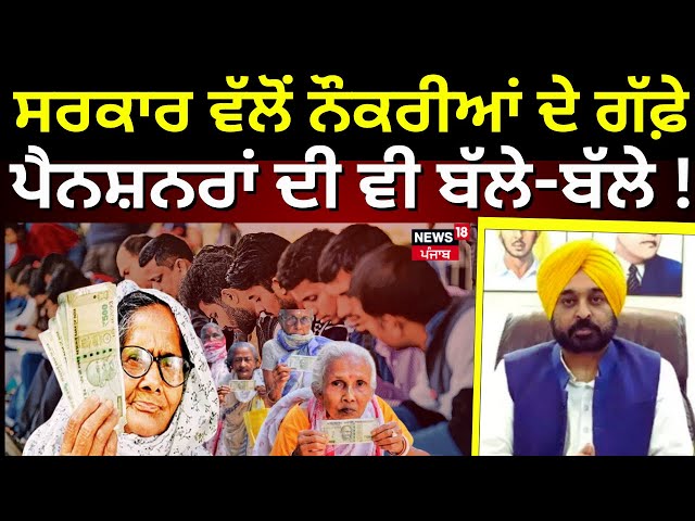 CM Bhagwant Mann Live | ਪੰਜਾਬ ਸਰਕਾਰ ਵੱਲੋਂ ਨੌਕਰੀਆਂ ਦੇ ਗੱਫੇ, ਪੈਨਸ਼ਨਰਾਂ ਦੀ ਵੀ ਬੱਲੇ-ਬੱਲੇ!Punjab govt jobs