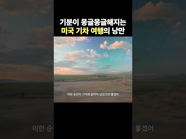 기분이 몽글몽글해지는 미국 기차 여행의 낭만