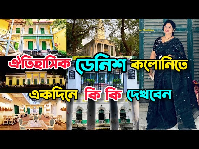 Serampore Heritage Tour | Cheap Weekend Trip Near Kolkata | Riverside Cafe | Denmark Tavern