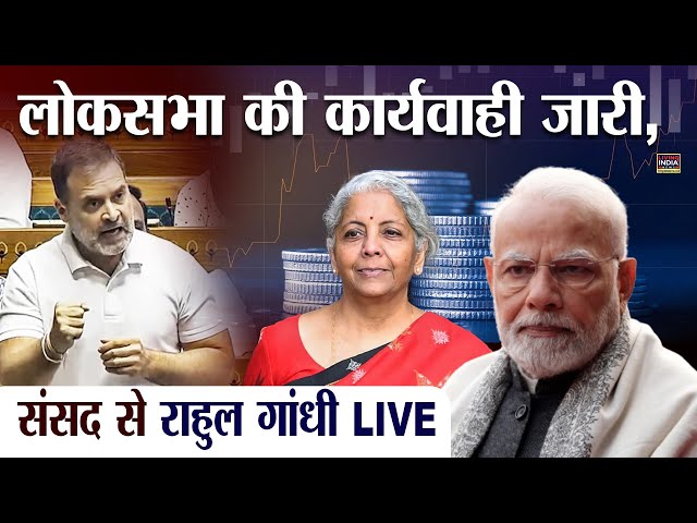 Lok Sabha की कार्यवाही जारी, Sansad से Rahul Gandhi | FM Nirmala Sitharaman | LIVE