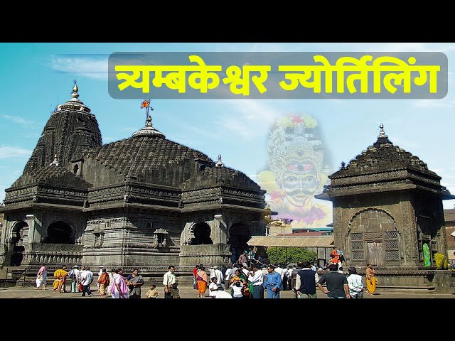 Trimbakeshwar jyotirlinga mandir nashik | Nashik tourist places | Brahmagiri trek | Gajanan ashram |