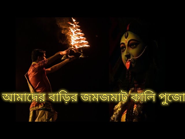 আমাদের বাড়ির জমজমাট কালি পুজো 2022।Kali Puja of our house 🏡