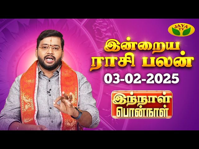 ராசி பலன் | Innal Ponnal | Astrologer Harish Raman | Tamil Rasi Palan | 03.02.2025 | Jaya TV