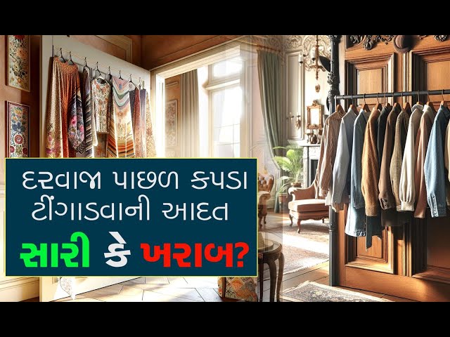 રૂમના દરવાજા પાછળ કપડા ટીંગાડવા એ આદત સારી કે ખરાબ? કંઇક અલગ જ કહે છે વાસ્તુ શાસ્ત્ર!