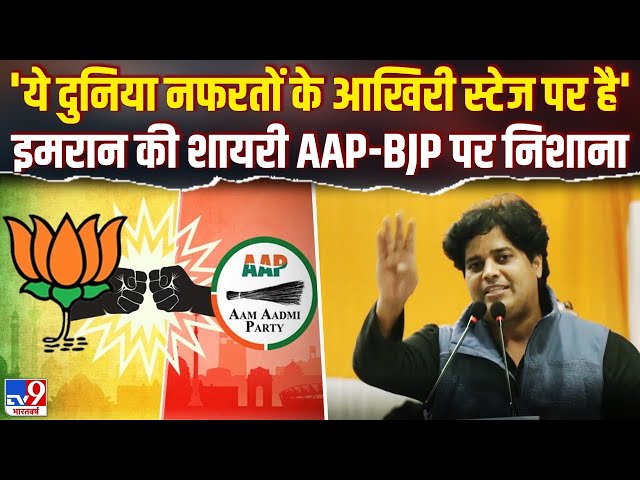 Imran Pratapgarhi on BJP-AAP LIVE: इमरान की शायरी AAP-BJP पर निशाना | Delhi Vidhan Sabha Election