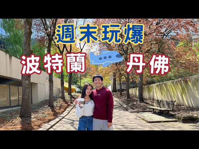 [美國日記] 挑戰一個週末玩波特蘭&丹佛｜睡機場直接被冷醒｜背包客怎麼這麼難當