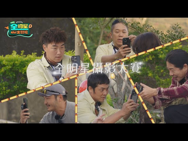 [預告EP08] 全明星攝影大賽🚩誰是神攝手？！全體皮皮挫！孫淑媚大嗆乱彈阿翔拍攝意義！！！｜全明星出發吧！