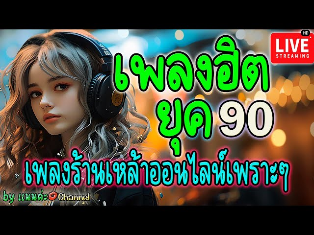 🔴LIVE สด ฟังเพลงออนไลน์ ยุค90 เพลงสดร้านเหล้า เพราะๆ ฟังต่อเนื่อง 24 ชั่วโมง✨