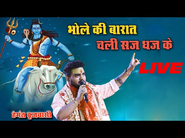 भोले दी बारात II HEMANT BRIJWASI II LIVE 2025#livejagranbhajan #hemantbrijwasi #shivratrispecial