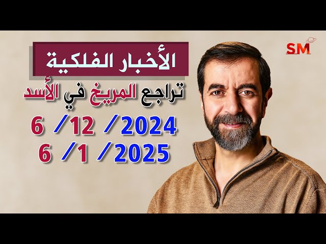 تراجع المريخ الى الأسد يوم الجمعة 6 كانون أول ديسمبر 2024 سعيد مناع