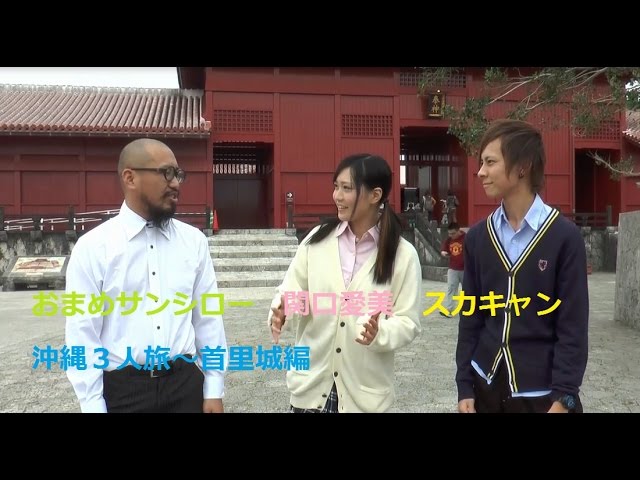 【修学旅行の定番！　首里城編】沖縄の旅/おまめサンシロー・関口愛美・スカキャンが行く！/HIS国内旅行チャンネル　沖縄、世界遺産、修学旅行、