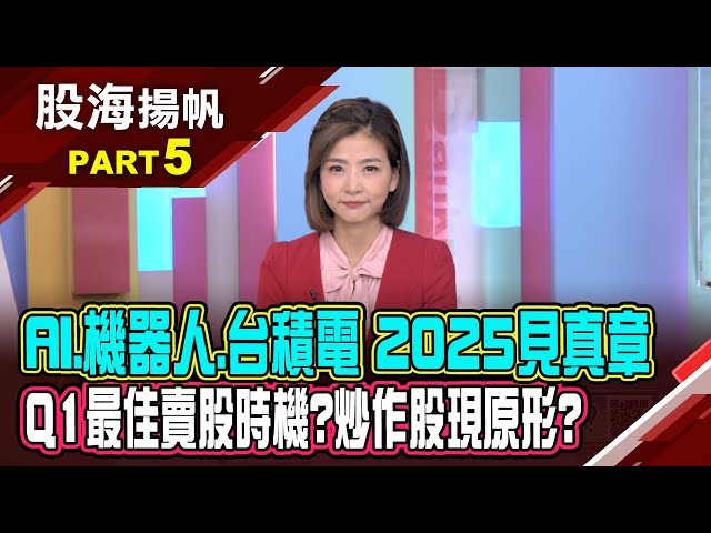 台股量能退潮.操作難度增 該先落袋為安?2024新題材續旺? 2025多空見真章?│20250125-5股海揚帆*王夢萍 王文良@ustvbiz