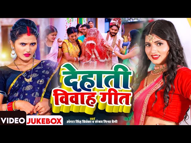 Jukebox #Video | देहाती विवाह गारी गीत | #Antra Singh Priyanka, Bhojpuri Song | #Sanjay Mishra Premi