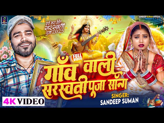 गाँव वाली छौड़ी Sarswati Puja Song ! Sandeep Suman ! Maithili Sarswati Puja Song 2025