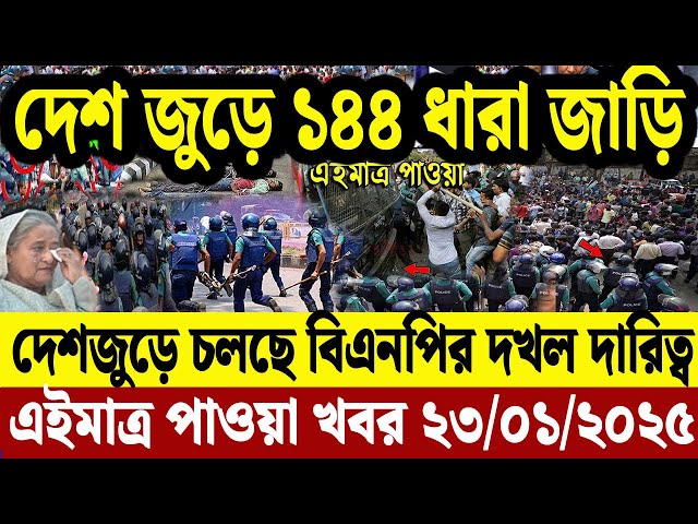 এইমাত্র পাওয়া বাংলা খবর 23 Jan' 2025 | Bangladesh Letest News | Jomuna TV | Bangla News Jomuna TV