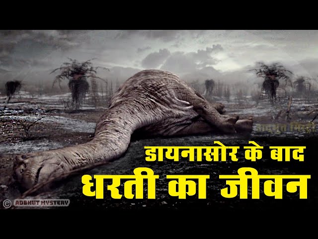 डायनासोर की मौत के बाद कैसा था धरती का जीवन What Was the Earth Like after Dinosaurs?