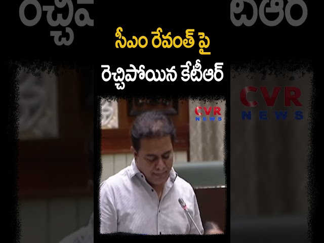 సీఎం రేవంత్ పై రెచ్చిపోయిన కేటీఆర్ | KTR VS Revanth Reddy | CVR NEWS #shorts