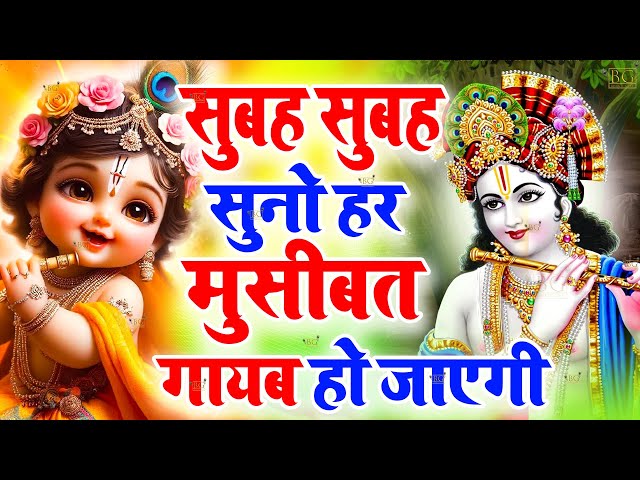 LIVE :Morning Special श्री कृष्ण जी के सुन्दर सुन्दर भजन को सुनने से कृष्ण जी की कृपा आप पर बना रहती