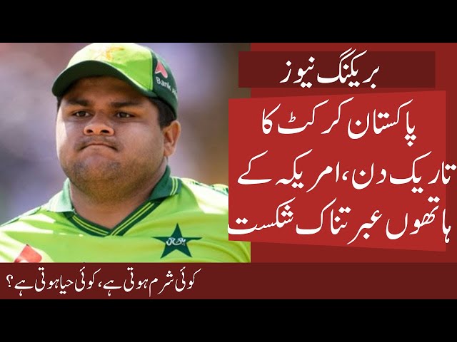 Pak Cricket Black Day RIP | Shame Shame USA Bamboozled Pak in Super Over