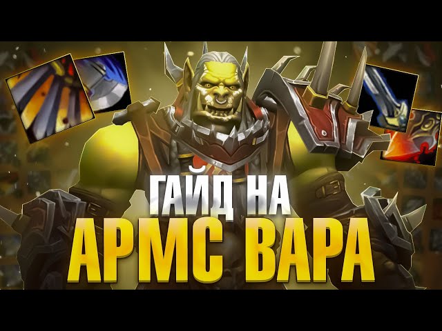 ГАЙД НА АРМС ВАРА (ВОИН ОРУЖИЕ) НА ВОВ СИРУС ► Wow Sirus ►Soulseeker x1► World of Warcraft