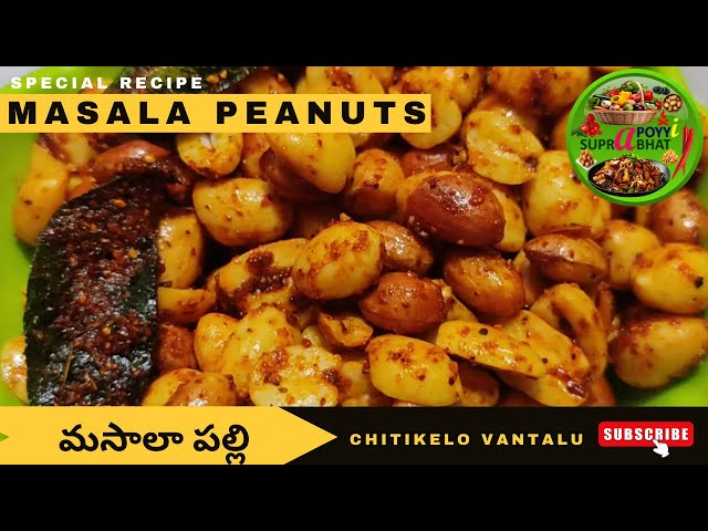 Masala Peanuts | Manasa Palli | Chitikelo Vantalu | Simple, Fast, Easy Recipe