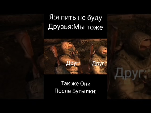 мем сталкер #fails #funny #gameplay #newvisionofwar #slenderman #varlysha #войнагруппировок