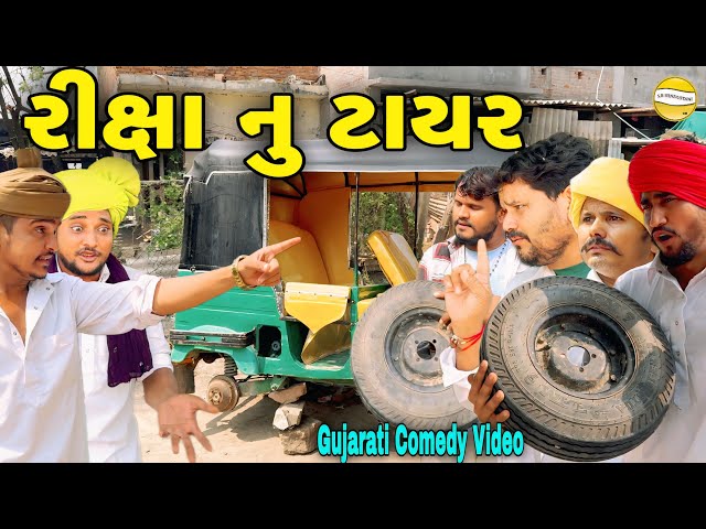 રીક્ષા નુ ટાયર//Gujarati Comedy Video//કોમેડી વિડીયો SB HINDUSTANI