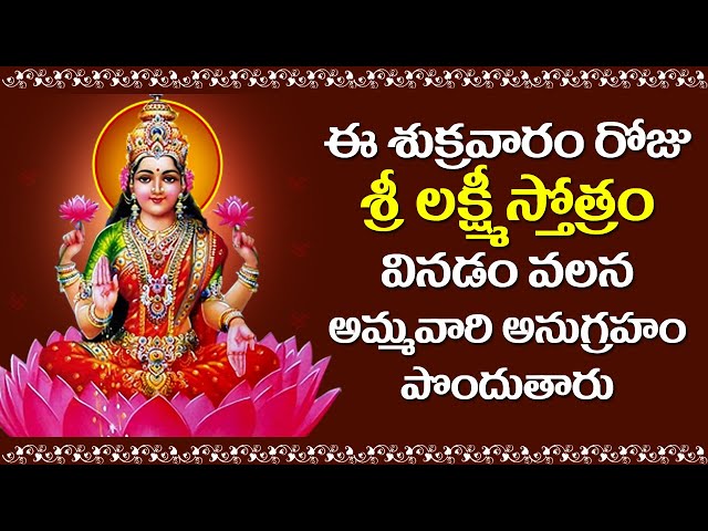 Sri Lakshmi Stotram in Telugu - Lakshmi DeviSongs | Bhakti Songs | Usha Raj