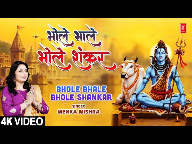 भोले भाले भोले शंकर Bhole Bhale Bhole Shankar | 🙏🌹New Shiv Bhajan🙏🌹 | MENKA MISHRA | Full 4K